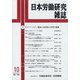 日本労働研究雑誌 2021年 10月号 [雑誌]