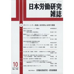 日本労働研究雑誌 2021年 10月号 [雑誌]