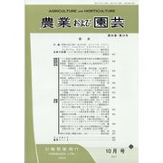 農業および園芸 2021年 10月号 [雑誌]