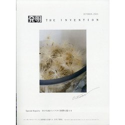 THE INVENTION (ザインベンション) 発明 2021年 10月号 [雑誌]