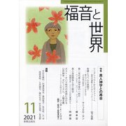 福音と世界 2021年 11月号 [雑誌]