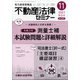 不動産法律セミナー 2021年 11月号 [雑誌]