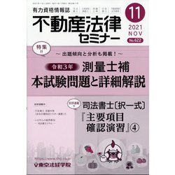 不動産法律セミナー 2021年 11月号 [雑誌]