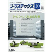 プラスチックス 2021年 10月号 [雑誌]