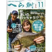 へら鮒 2021年 11月号 [雑誌]