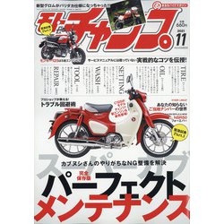 モトチャンプ 2021年 11月号 [雑誌]