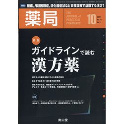 薬局 2021年 10月号 [雑誌]