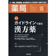 薬局 2021年 10月号 [雑誌]