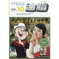 油脂 2021年 10月号 [雑誌]