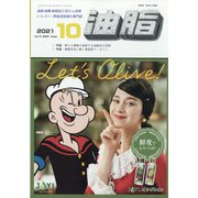 油脂 2021年 10月号 [雑誌]