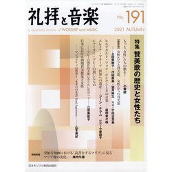 礼拝と音楽 2021年 11月号 [雑誌]