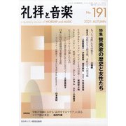 礼拝と音楽 2021年 11月号 [雑誌]