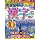 大きな字の漢字ナンクロ 2021年 11月号 [雑誌]