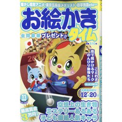 お絵かきタイム 2021年 11月号 [雑誌]