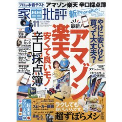 家電批評 2021年 11月号 [雑誌]