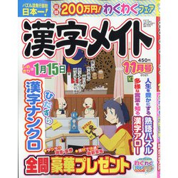 漢字メイト 2021年 11月号 [雑誌]