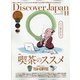 Discover Japan(ディスカバー ジャパン) 2021年 11月号 [雑誌]