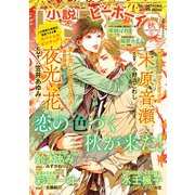 増刊小説b-Boy 2021年 10月号 [雑誌]