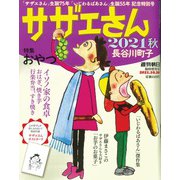 サザエさん2021秋 2021年 10/10号 [雑誌]