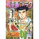 週刊漫画ゴラク 2021年 10/22号 [雑誌]