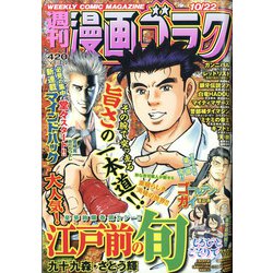 週刊漫画ゴラク 2021年 10/22号 [雑誌]