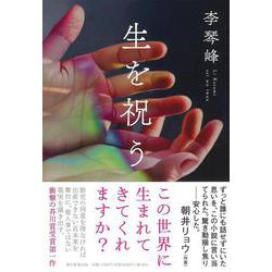 生を祝う [単行本]