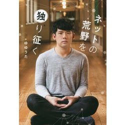 ネットの荒野を独り征く [単行本]