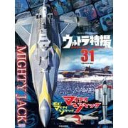 ウルトラ特撮　PERFECT　MOOK　vol．31マイティジャック／戦え！　マイティジャック(講談社シリーズMOOK) [ムックその他]