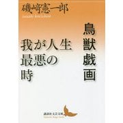 鳥獣戯画/我が人生最悪の時(講談社文芸文庫) [文庫]