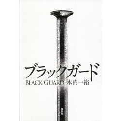 ブラックガード [単行本]
