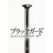 ブラックガード [単行本]