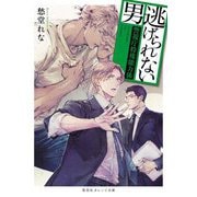 逃げられない男―警視庁特殊能力係(集英社オレンジ文庫) [文庫]