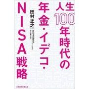 人生100年時代の年金・イデコ・NISA戦略 [単行本]