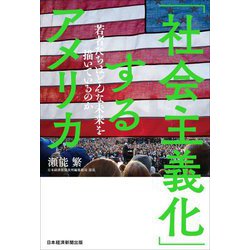「社会主義化」するアメリカ―若者たちはどんな未来を描いているのか [単行本]