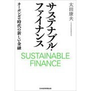 サステナブル・ファイナンス―カーボンゼロ時代の新しい金融 [単行本]