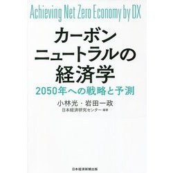 カーボンニュートラルの経済学―2050年への戦略と予測 [単行本]