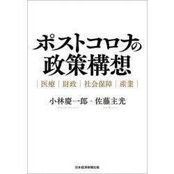 ポストコロナの政策構想―医療・財政・社会保障・産業 [単行本]