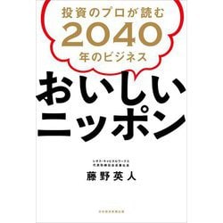 おいしいニッポン 投資のプロが読む2040年のビジネス [単行本]