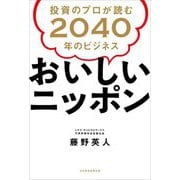おいしいニッポン 投資のプロが読む2040年のビジネス [単行本]