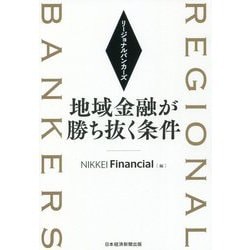 リージョナルバンカーズ 地域金融が勝ち抜く条件 [単行本]