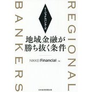 リージョナルバンカーズ 地域金融が勝ち抜く条件 [単行本]