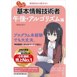 うかる!基本情報技術者 午後・アルゴリズム編―福嶋先生の集中ゼミ〈2022年版〉 [単行本]