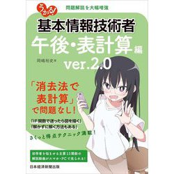 うかる!基本情報技術者 午後・表計算編 ver2.0 2版 [単行本]