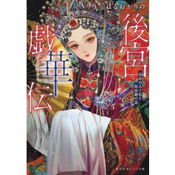 後宮戯華伝―宿命の太子妃と仮面劇の宴(集英社オレンジ文庫) [文庫]