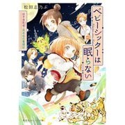 ベビーシッターは眠らない―泣き虫乳母(ナニー)・茨木花の奮闘記(集英社オレンジ文庫) [文庫]