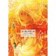 水の剣(ラヴィーナ)と砂漠の海―アルテニア戦記(集英社オレンジ文庫) [文庫]