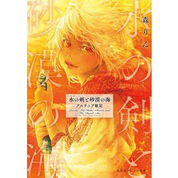 水の剣(ラヴィーナ)と砂漠の海―アルテニア戦記(集英社オレンジ文庫) [文庫]