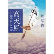 高天原―厩戸皇子の神話(集英社文庫) [文庫]