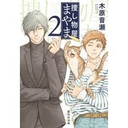 捜し物屋まやま〈2〉(集英社文庫) [文庫]