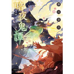 暗夜鬼譚―空蝉挽歌〈後〉(集英社文庫) [文庫]